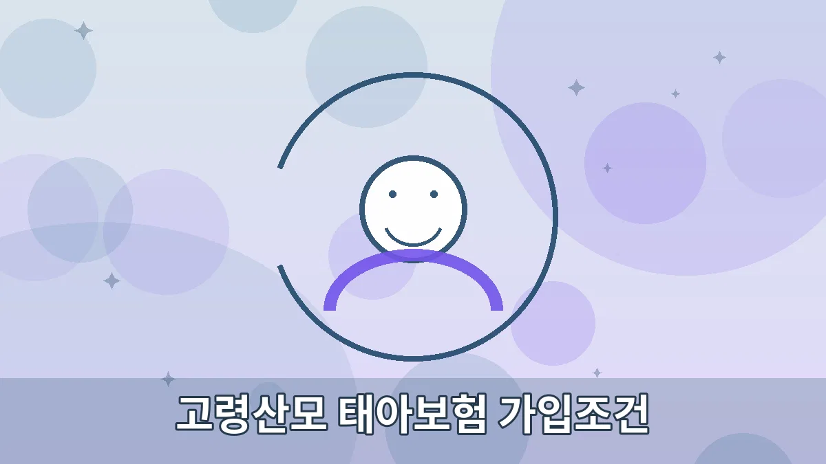 고령산모 태아보험 가입조건 안내 이미지 1