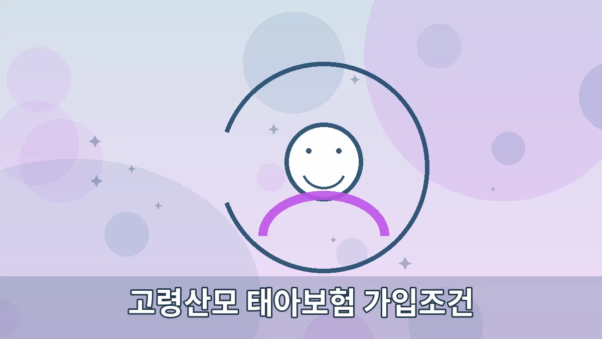 고령산모 태아보험 가입조건 안내 이미지 2