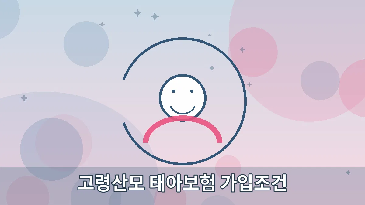 고령산모 태아보험 가입조건 안내 이미지 4