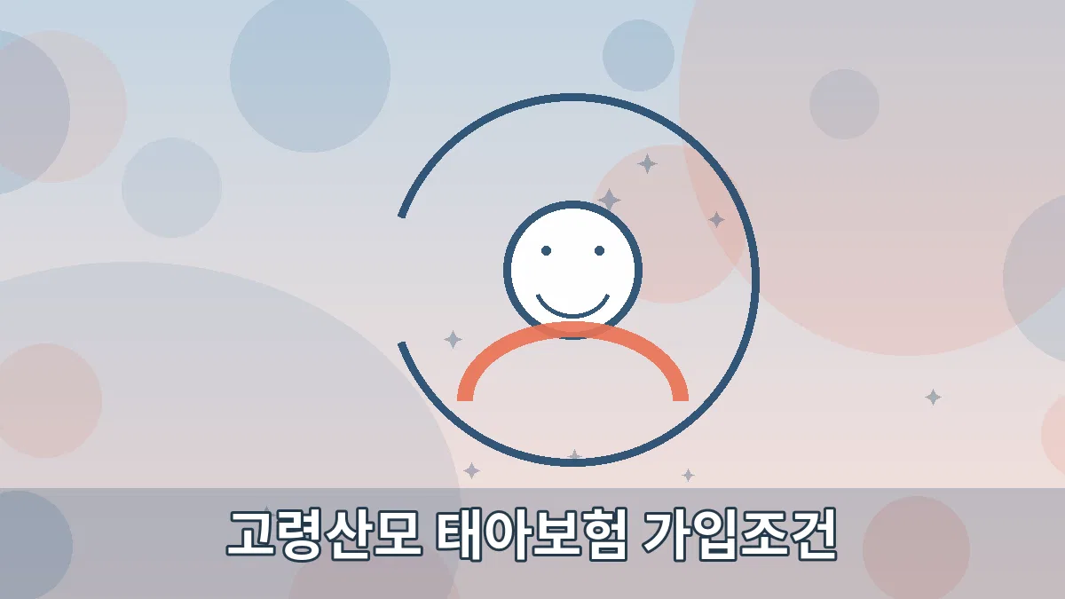 고령산모 태아보험 가입조건 안내 이미지 5