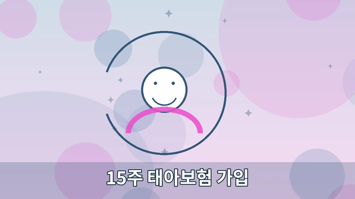 15주 태아보험 가입 안내 이미지 3