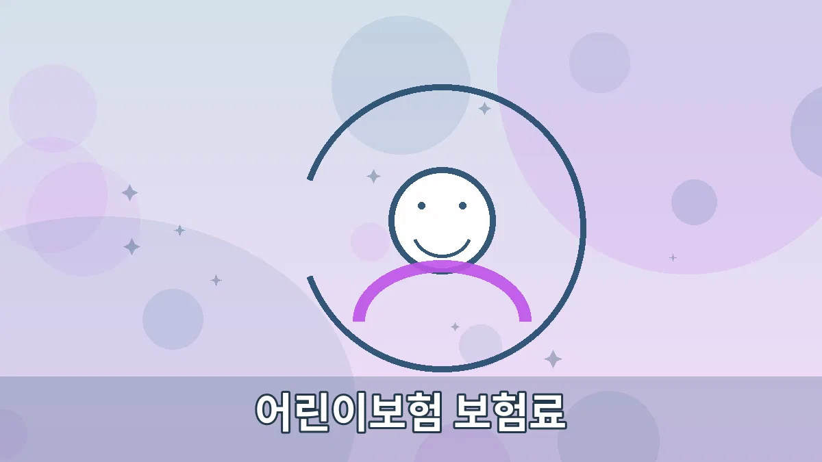 어린이보험 보험료 안내 이미지 2