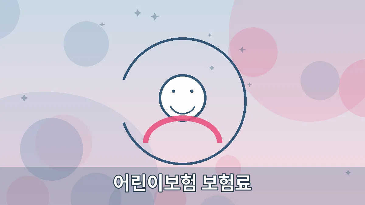 어린이보험 보험료 안내 이미지 4