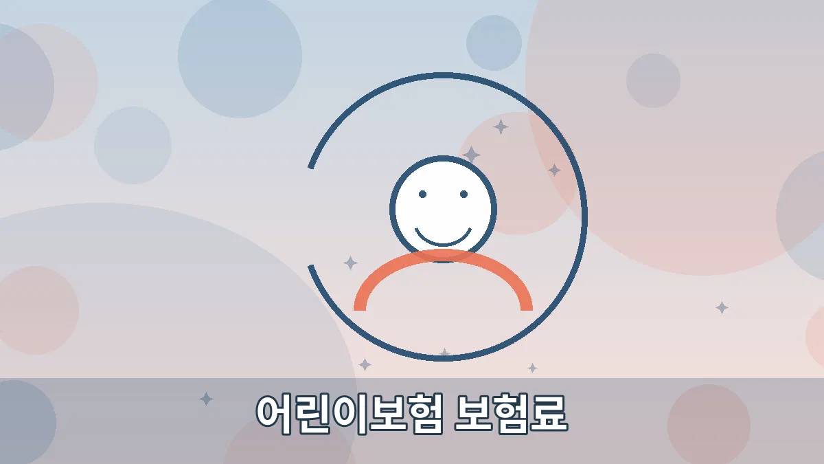 어린이보험 보험료 안내 이미지 5
