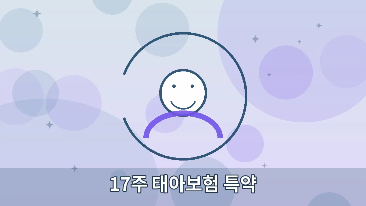 17주 태아보험 특약 안내 이미지 1