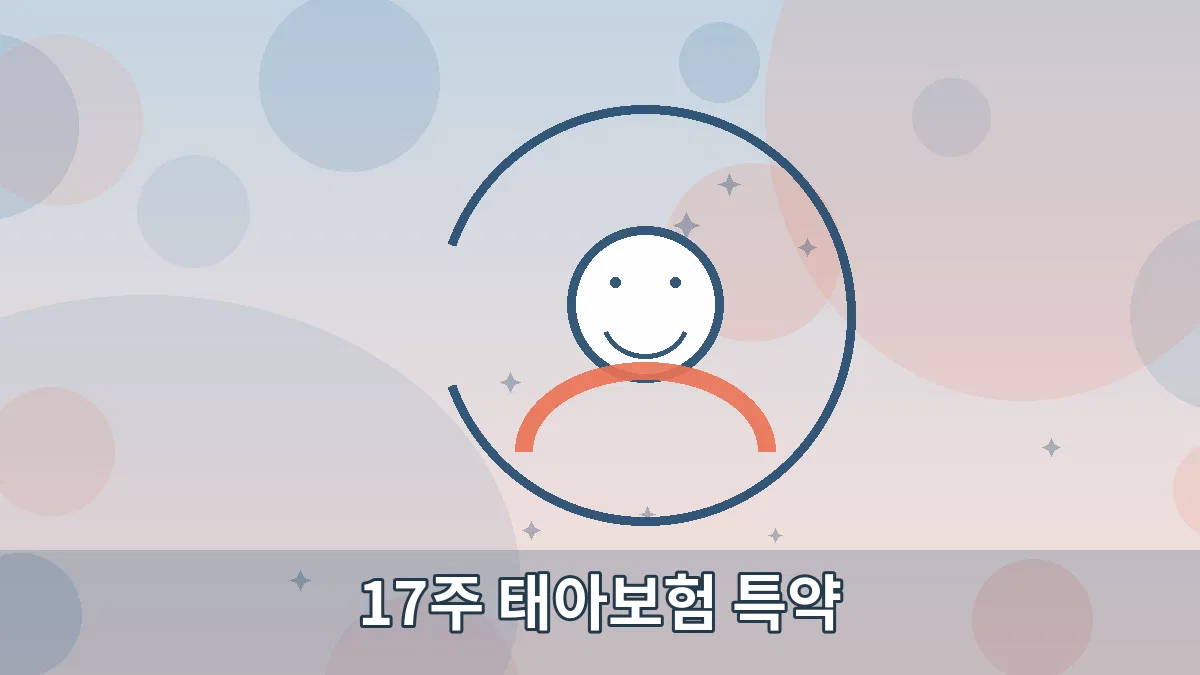 17주 태아보험 특약 안내 이미지 5