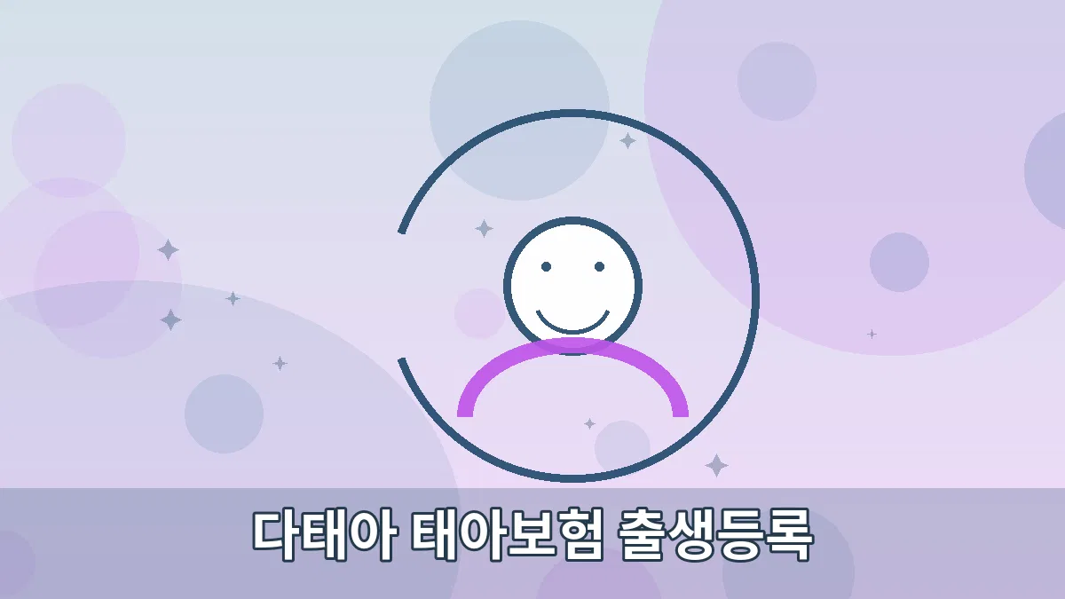 다태아 태아보험 출생등록 안내 이미지 2
