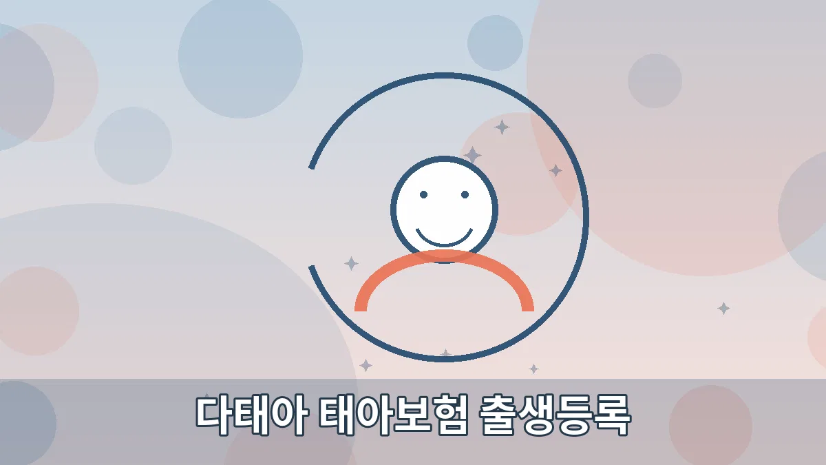 다태아 태아보험 출생등록 안내 이미지 5