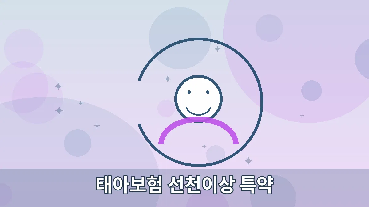 태아보험 선천이상 특약 안내 이미지 2