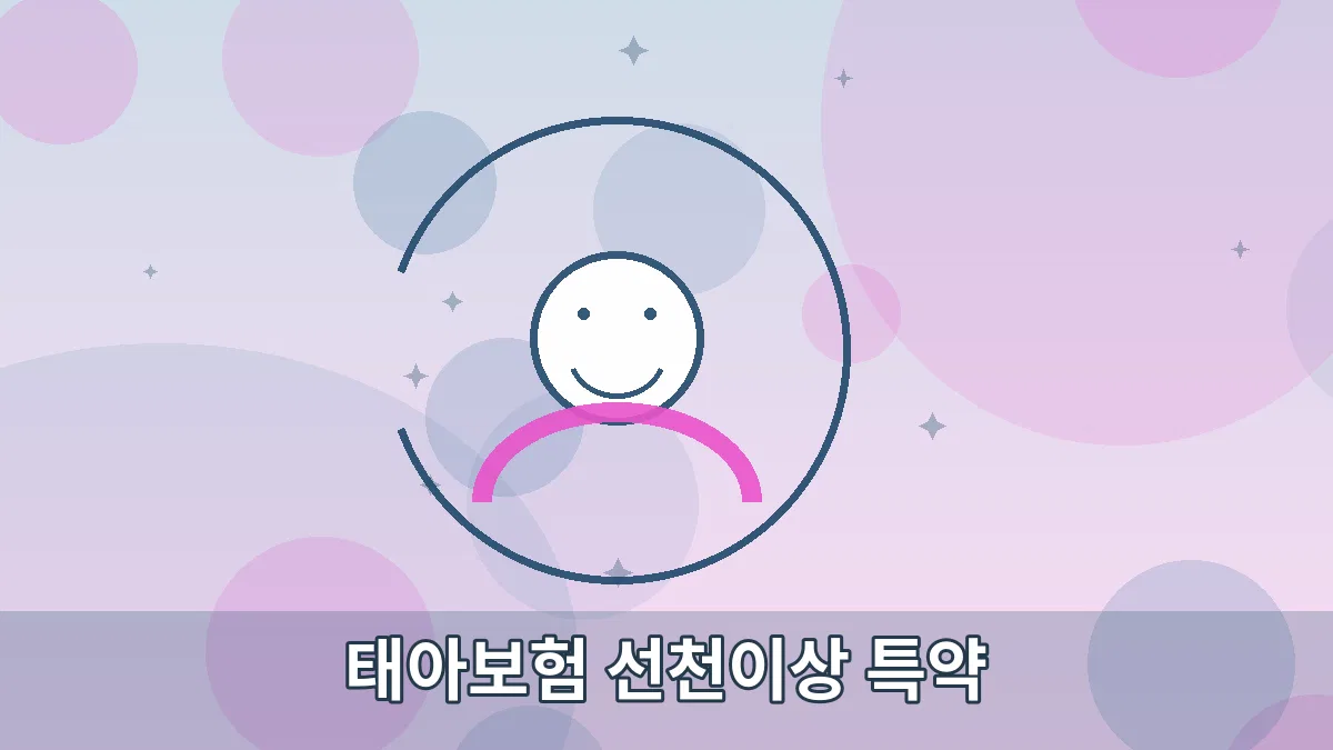 태아보험 선천이상 특약 안내 이미지 3