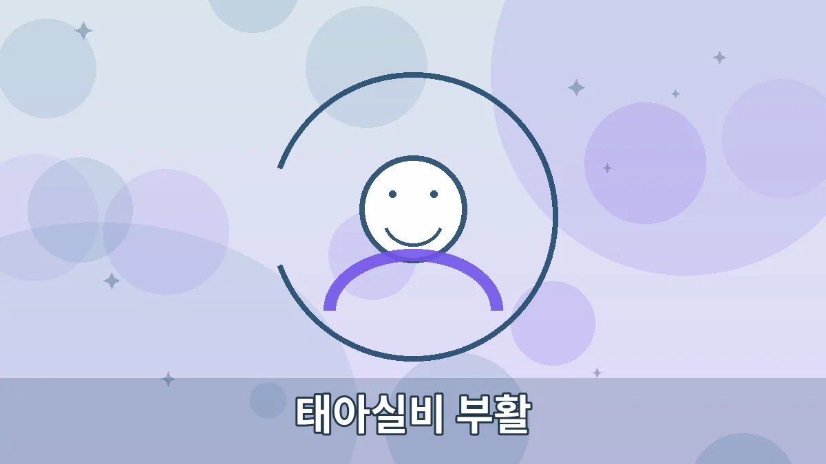 태아실비 부활 안내 이미지 1