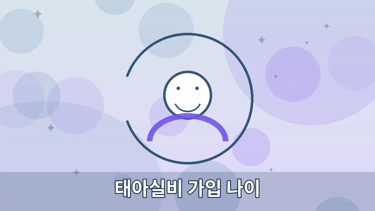 태아실비 가입 나이 안내 이미지 1