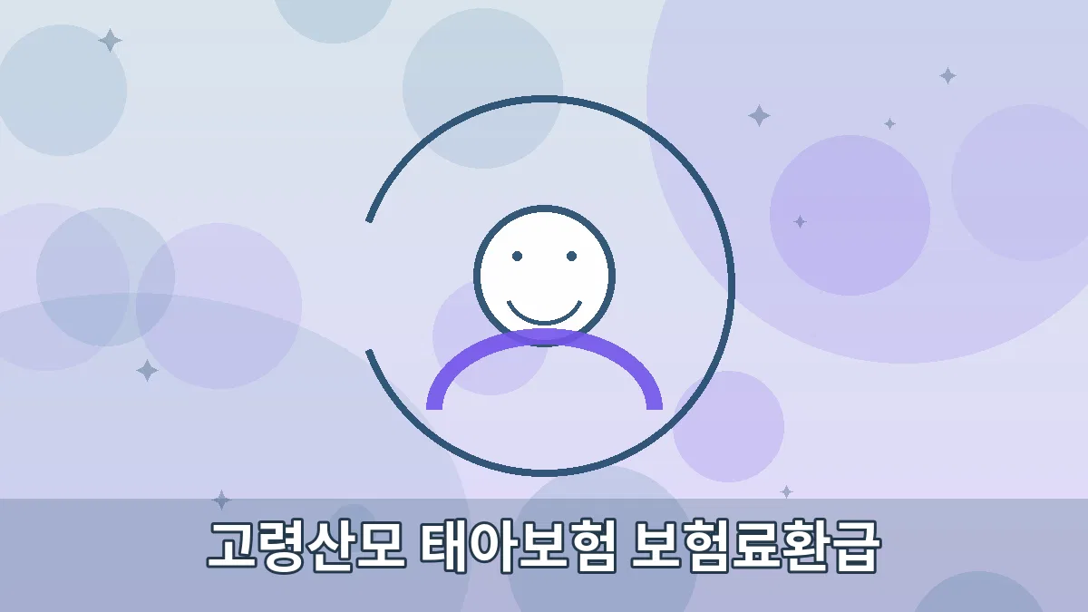 고령산모 태아보험 보험료환급 안내 이미지 1