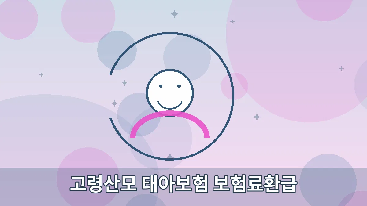 고령산모 태아보험 보험료환급 안내 이미지 3