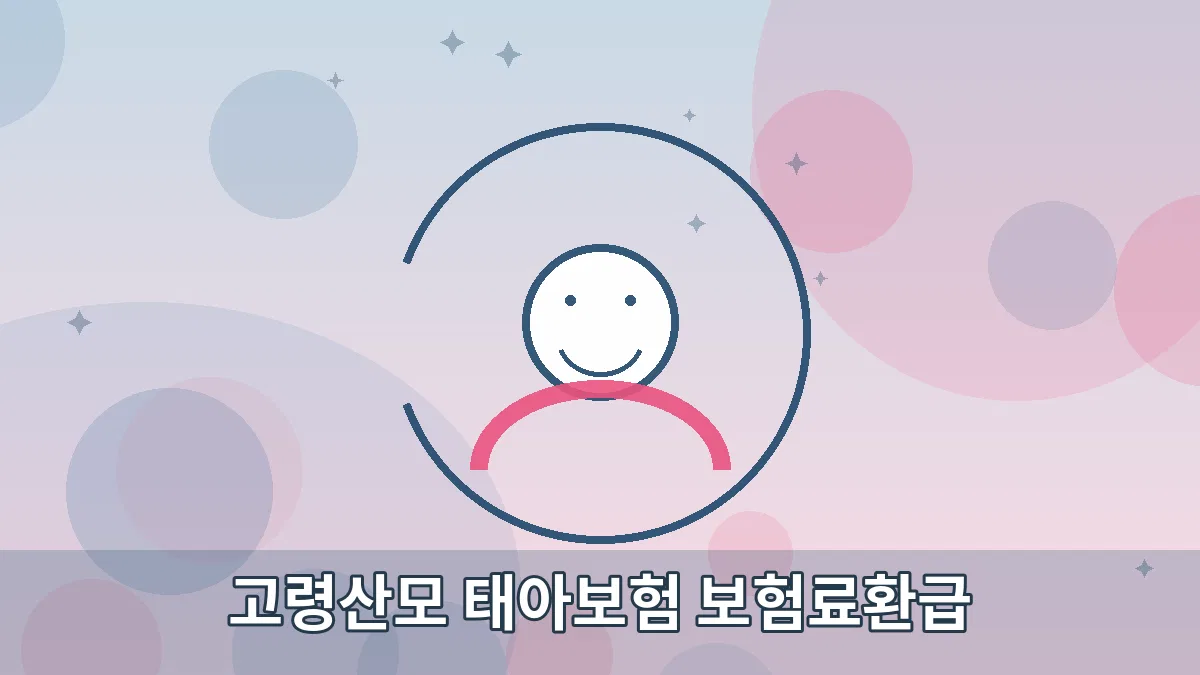 고령산모 태아보험 보험료환급 안내 이미지 4