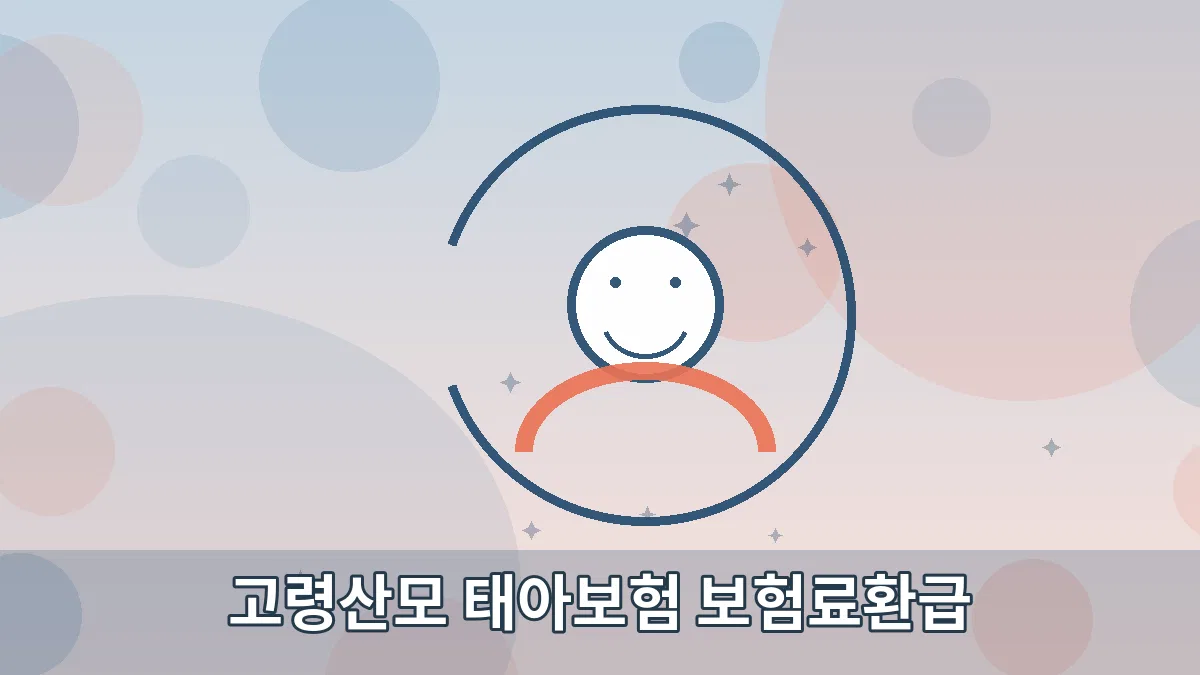 고령산모 태아보험 보험료환급 안내 이미지 5